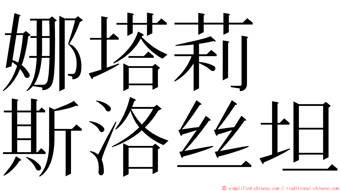 娜塔莉　斯洛丝坦 ming font